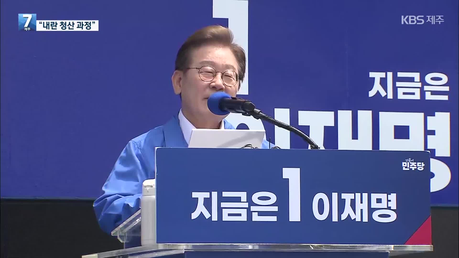 이재명 “세 번째 4·3 청산 선거·친환경 에너지 섬 조성”