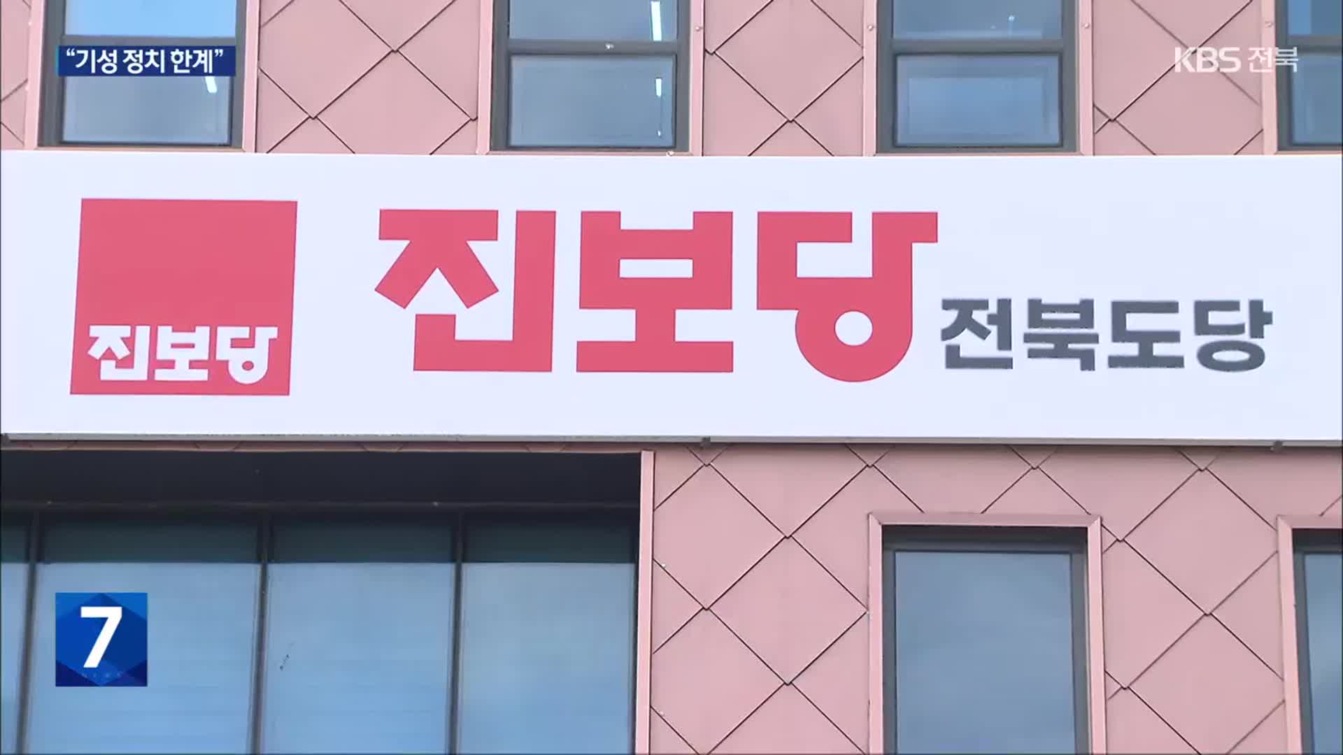‘변화 갈망’ 전북 민심…진보당에 힘 실었다