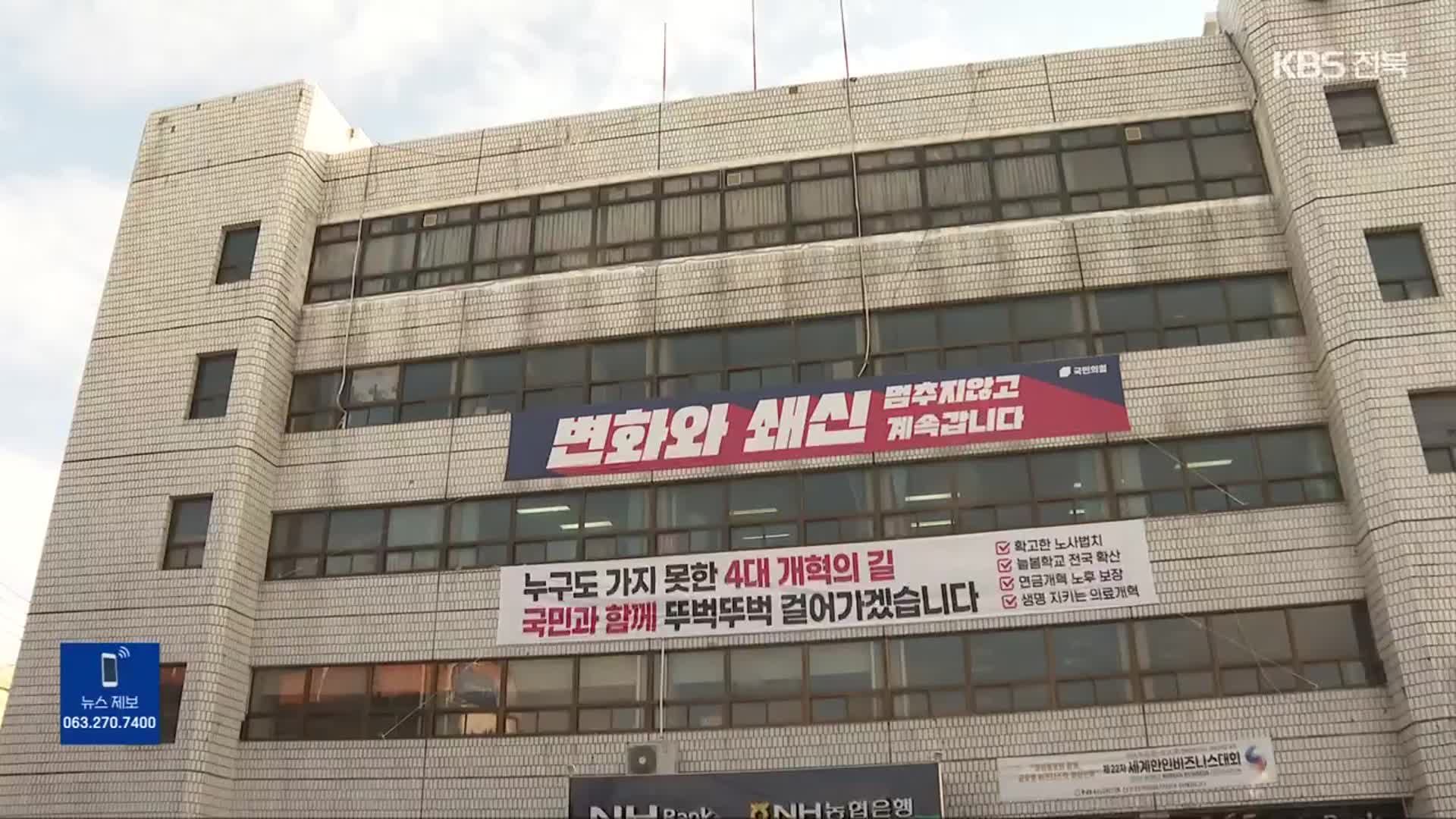 [단독] 맹목적인 국민의힘 전북도당…당원 대화방 들여다보니