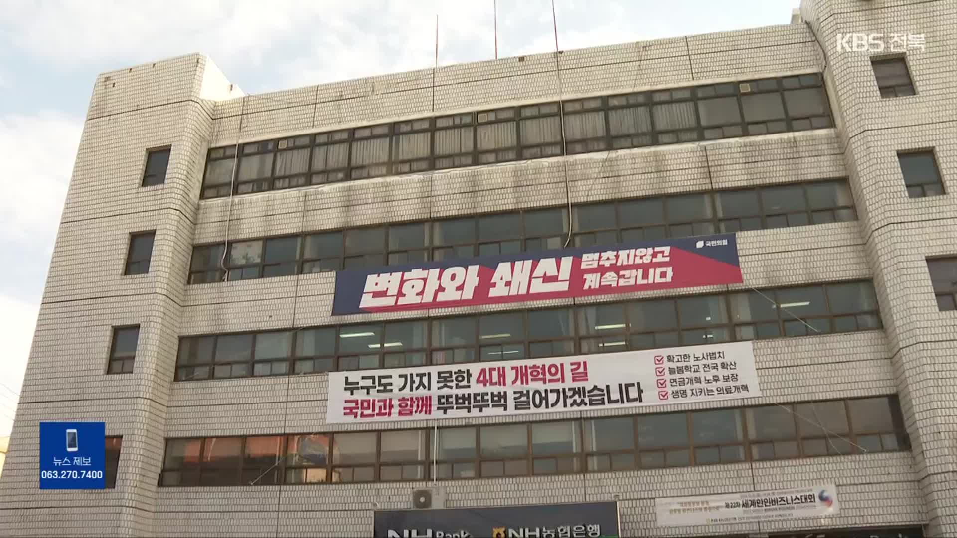 정권에 기댄 국민의힘…‘전북도민 무시’ 언제까지