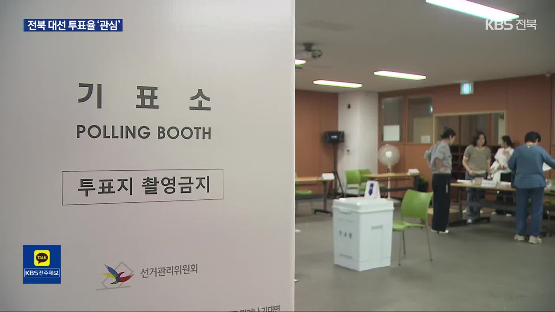 제21대 대선 본투표…“지정된 투표소로 가세요”