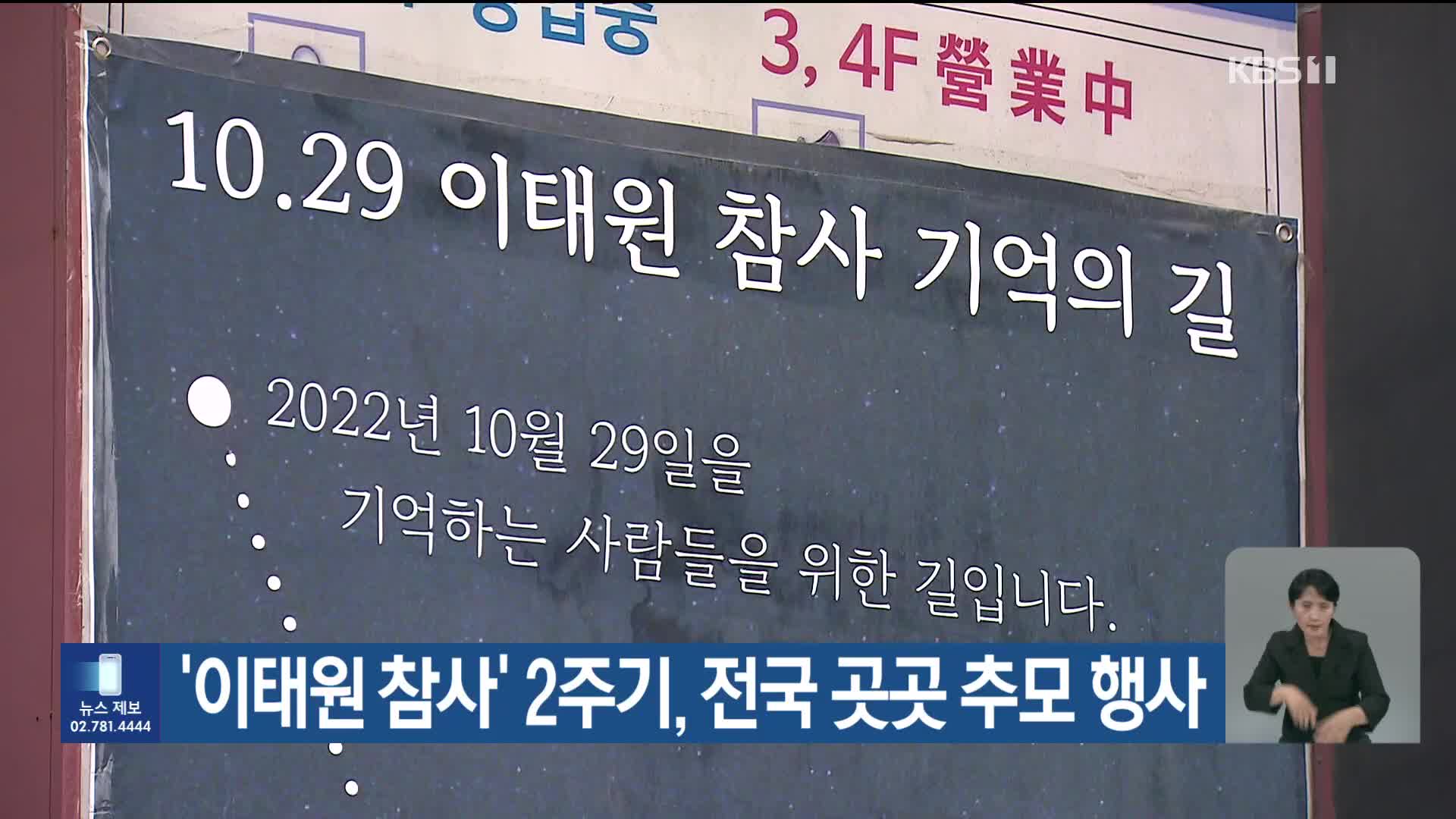 ‘이태원 참사’ 2주기, 전국 곳곳 추모 행사