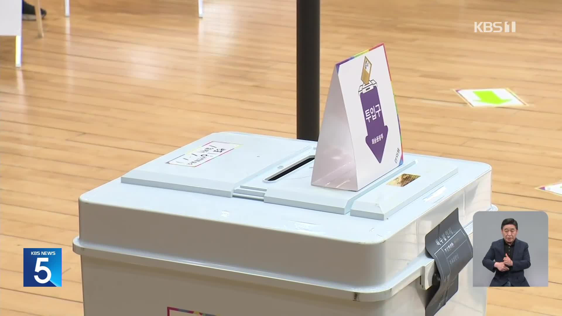 21대 대선 사전투표 첫 날…달라진 점은?