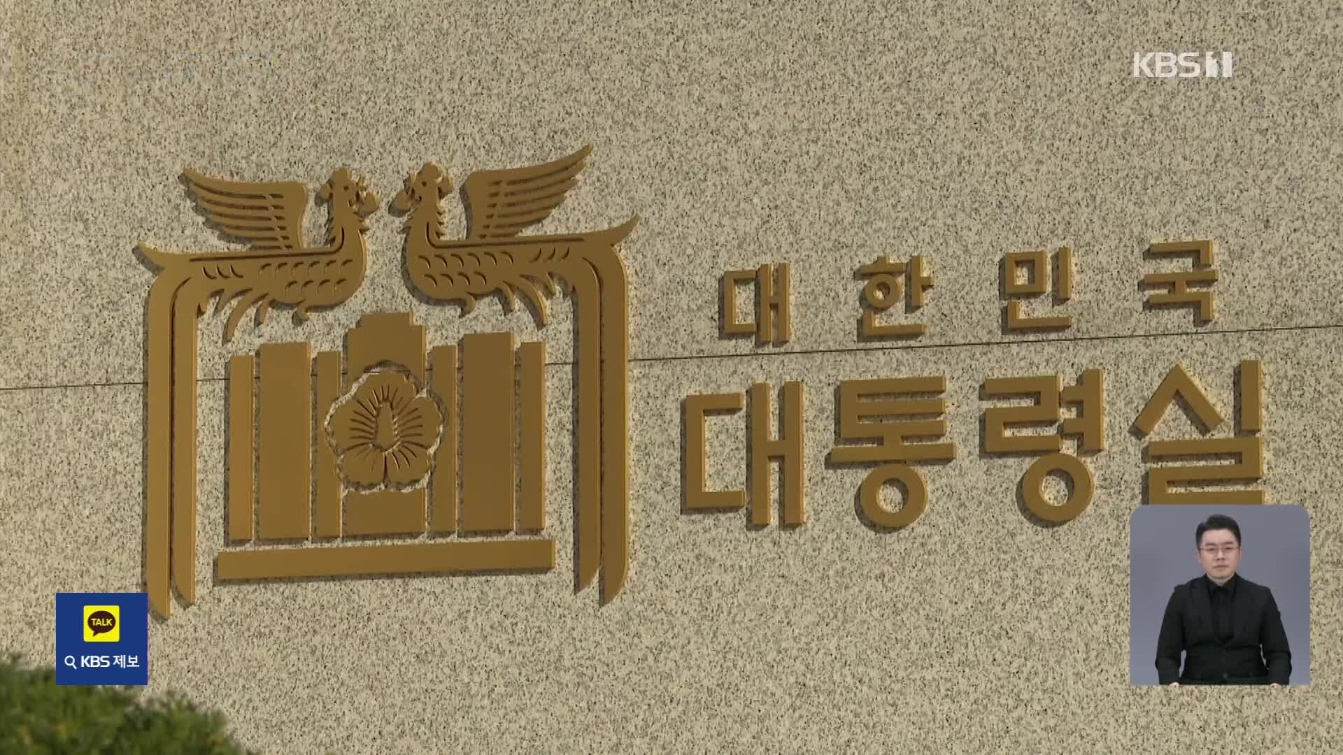 대통령실, “관저 무단 항공 촬영” jtbc·MBC 등 고발