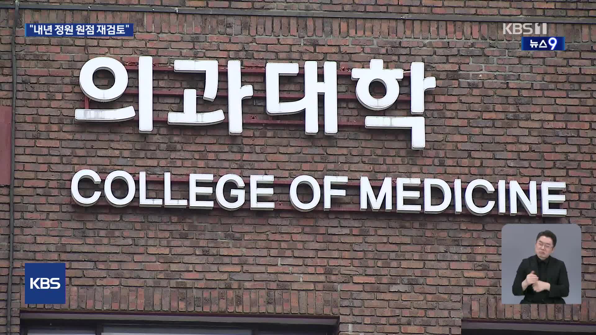 막판 내몰린 정부 “내년도 정원 원점 재검토”…의료계 ‘묵묵부답’