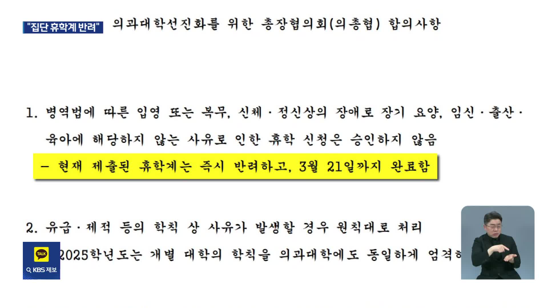 40개 대학, 의대생 휴학계 반려…대규모 편입 이어지나?