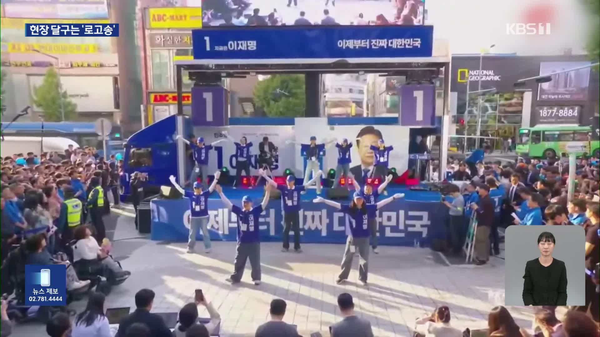 유권자 귀 사로잡는 ‘로고송’…‘같은 곡 다른 가사’ 경쟁