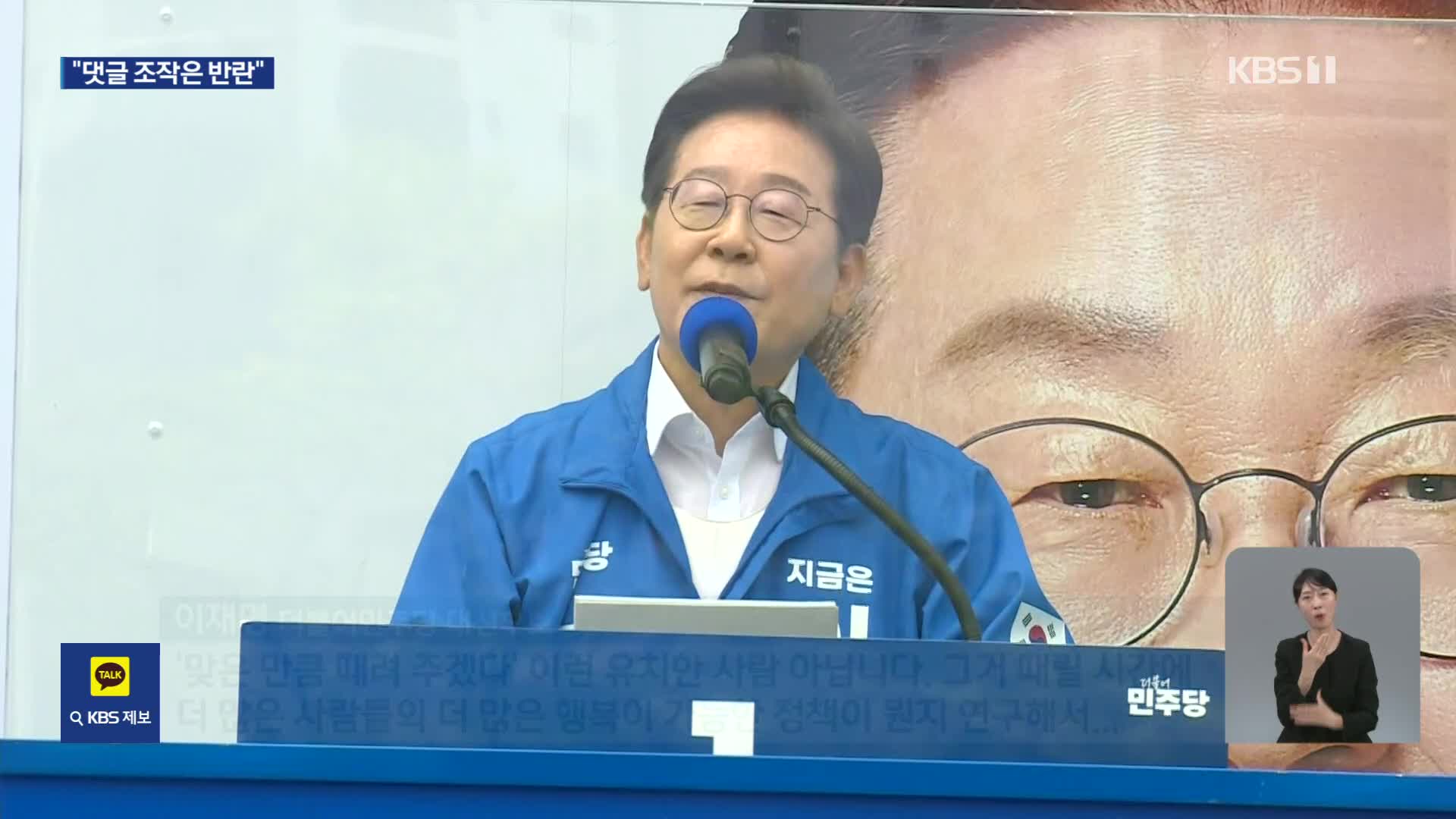 이재명, 마지막 주말 경부선 유세…“댓글 조작은 반란, 사법장악 생각 없어”