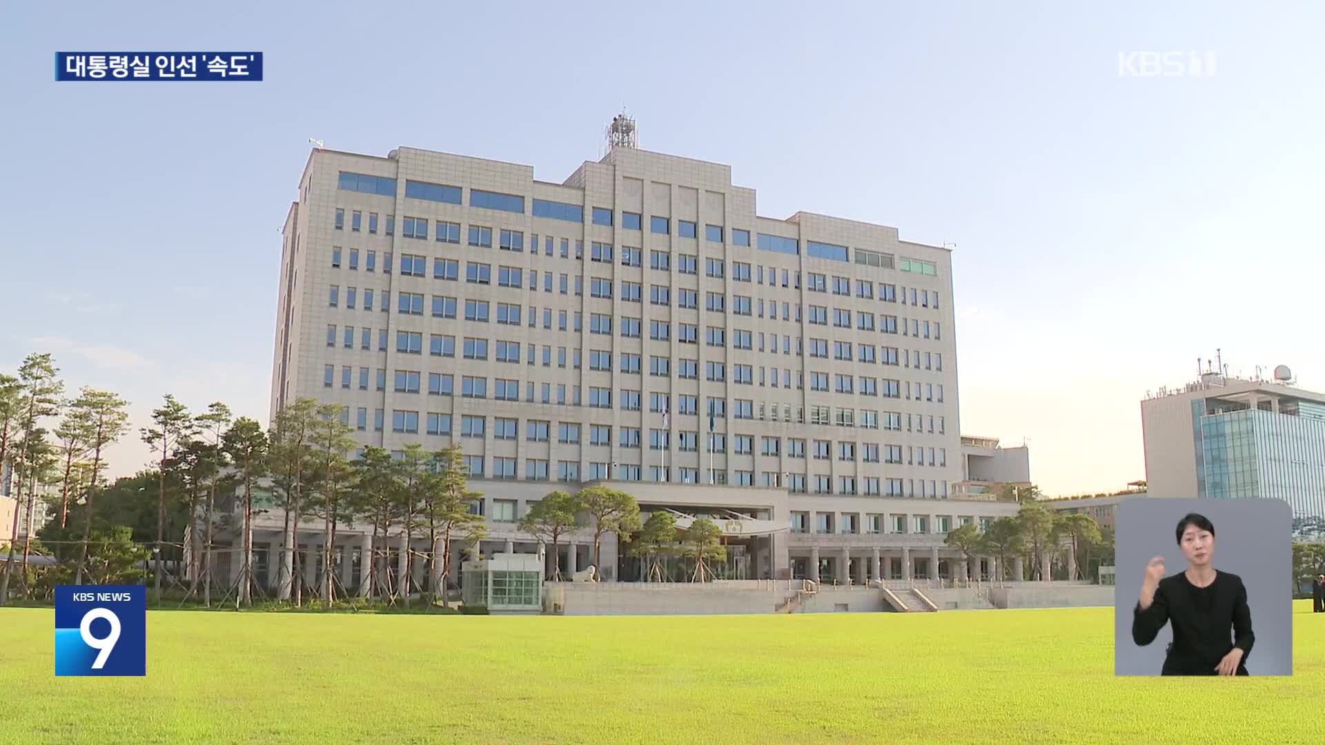 정무 우상호·홍보 이규연·민정 오광수…“국민통합과 소통”