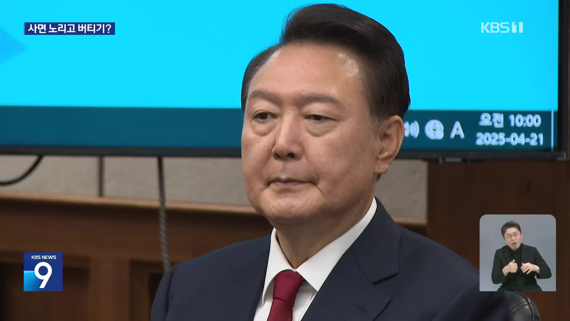 구치소서 ‘버티기 전략’…윤 전 대통령 ‘사면’ 노리나?