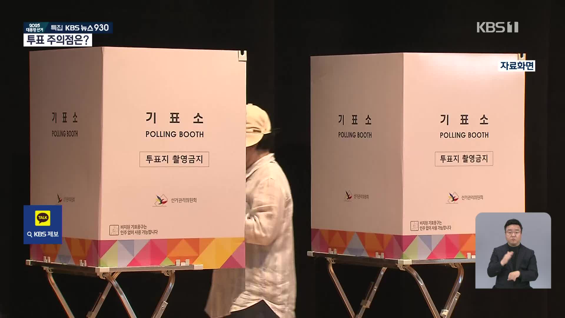 오늘 제21대 대통령선거 투표…주의할 점?