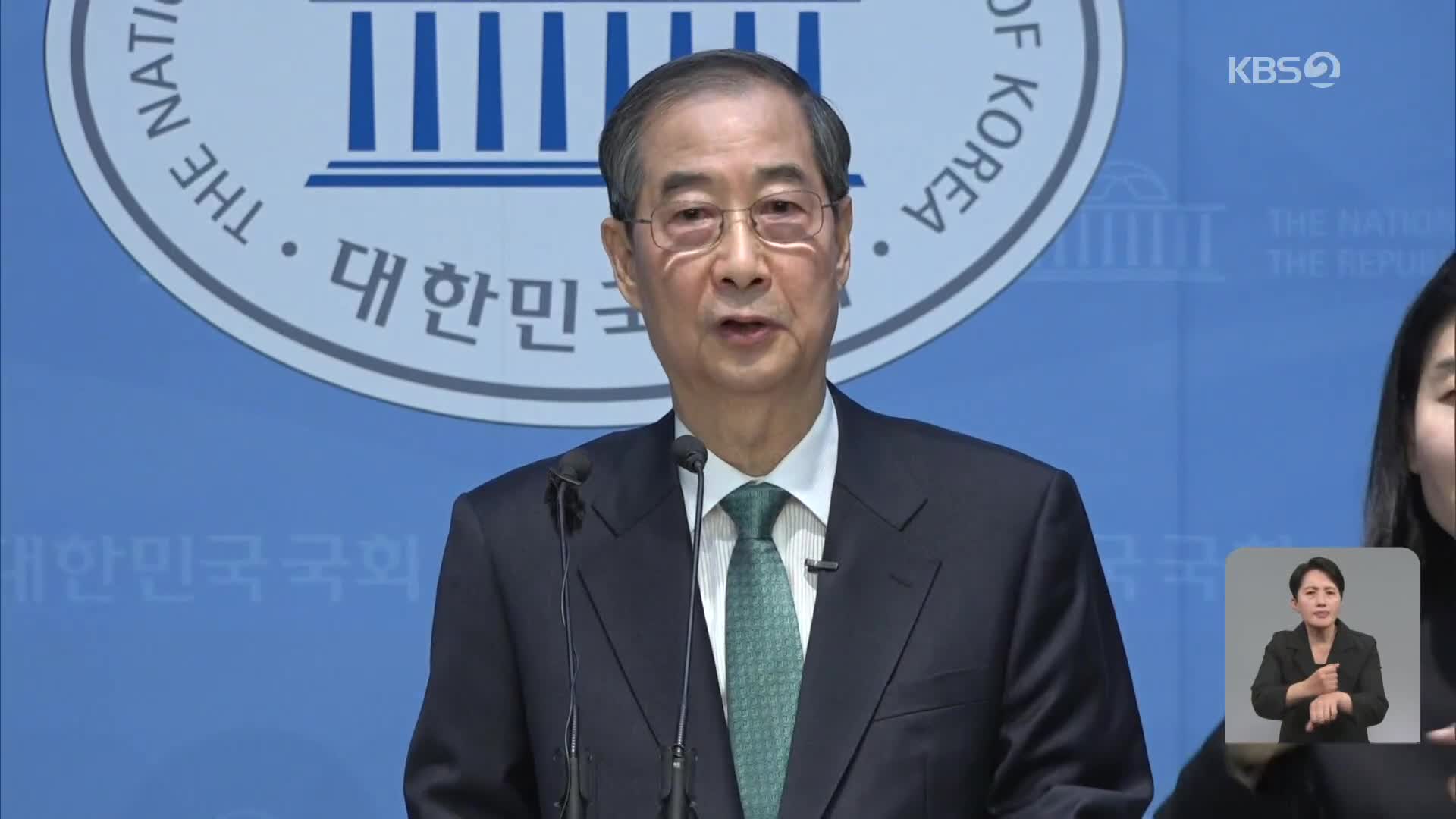 한덕수, 대선 출마 선언…‘개헌·임기단축’ 공약