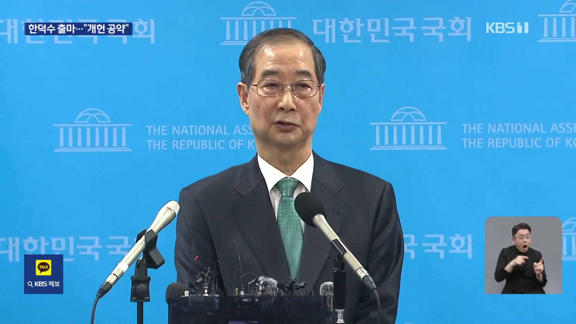 한덕수 대선 출마 선언…‘개헌·임기단축’ 공약