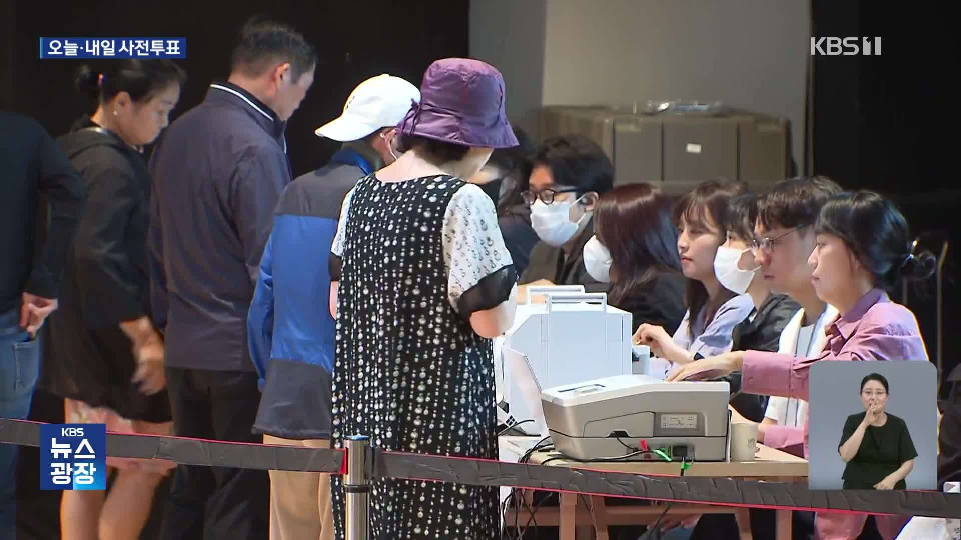 오늘부터 이틀간 사전투표…달라진 점은?
