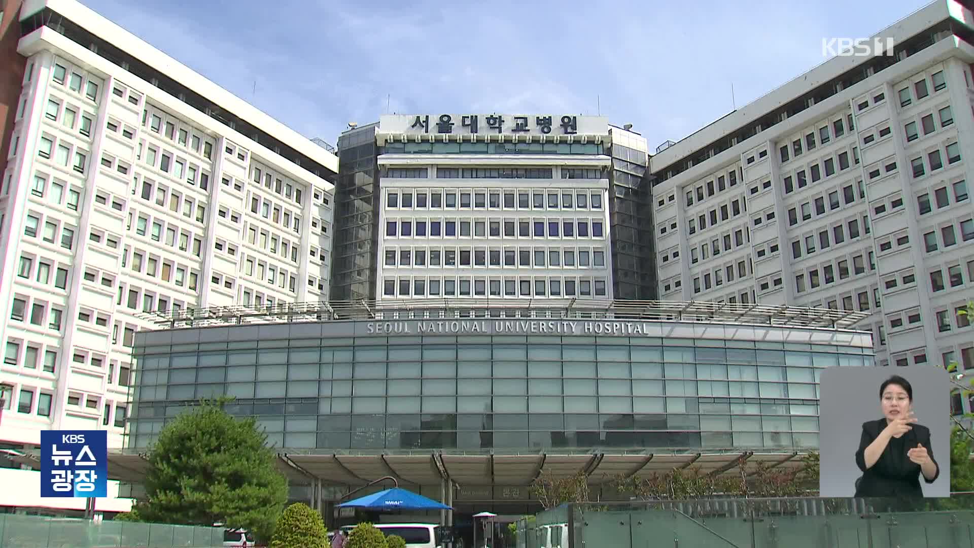 서울의대 교수들, 무기한 휴진 중단…오늘(22일) 의료계 특위 첫 회의