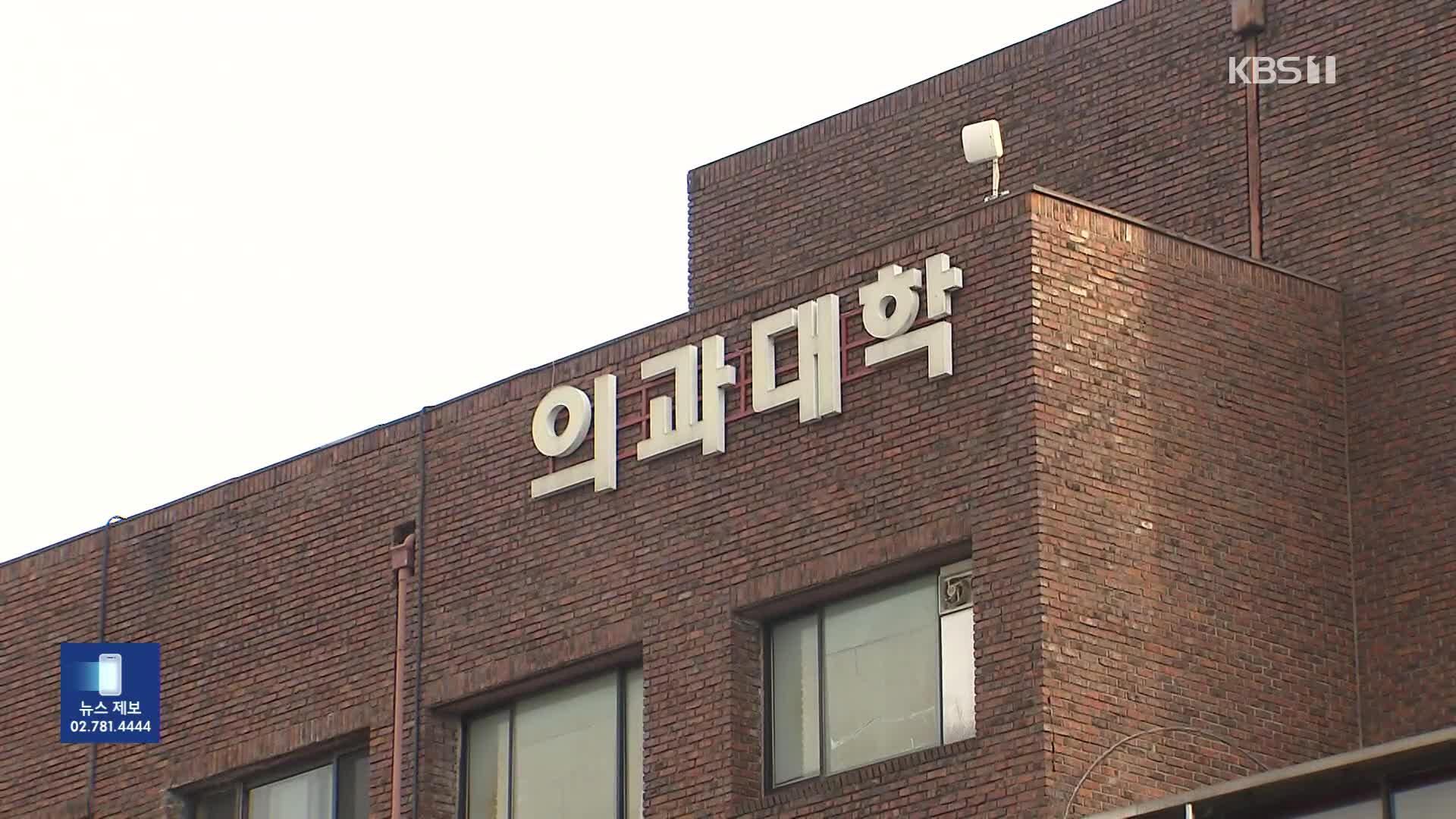내년도 의대 모집인원 3,058명 동결 가닥…오늘 발표할 듯