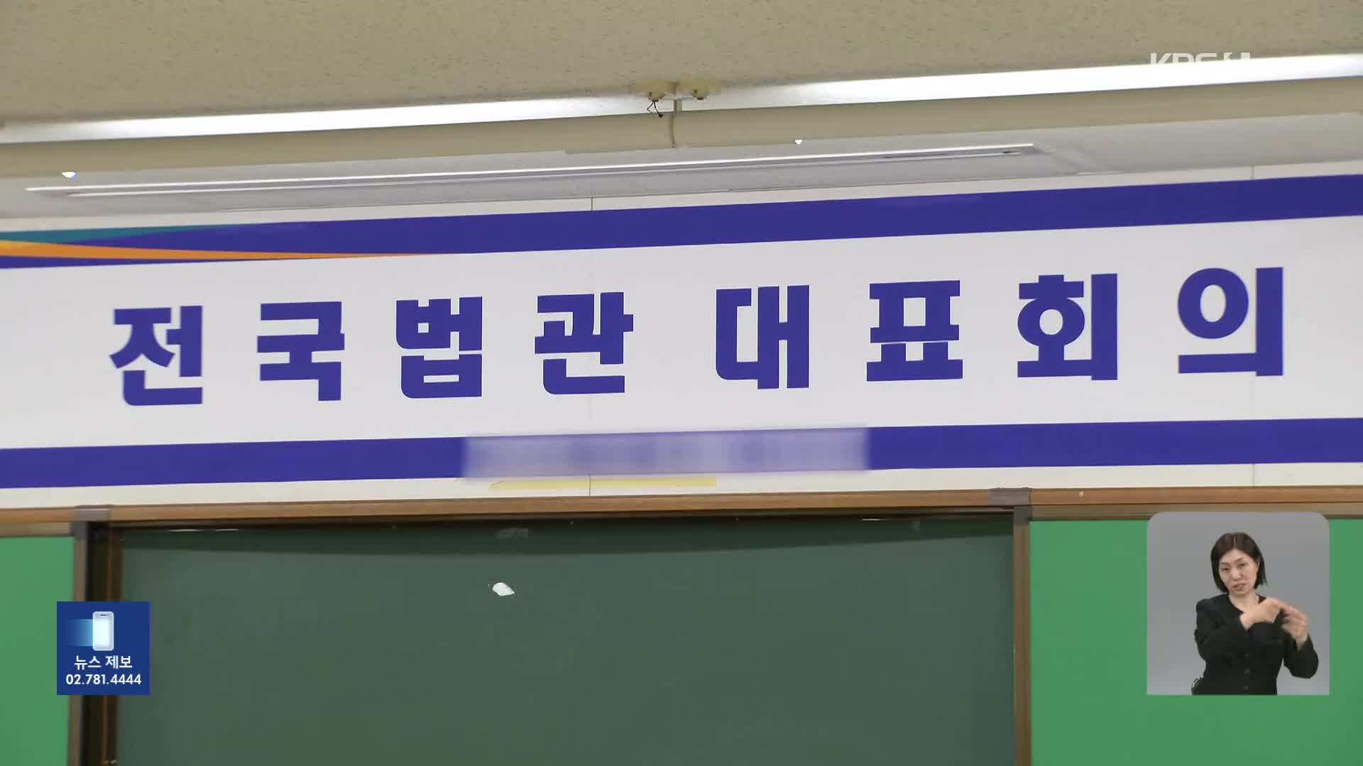법관대표회의, 재판 독립·공정성 안건 상정…‘이재명 판결’ 논의는 제외 기사 이미지