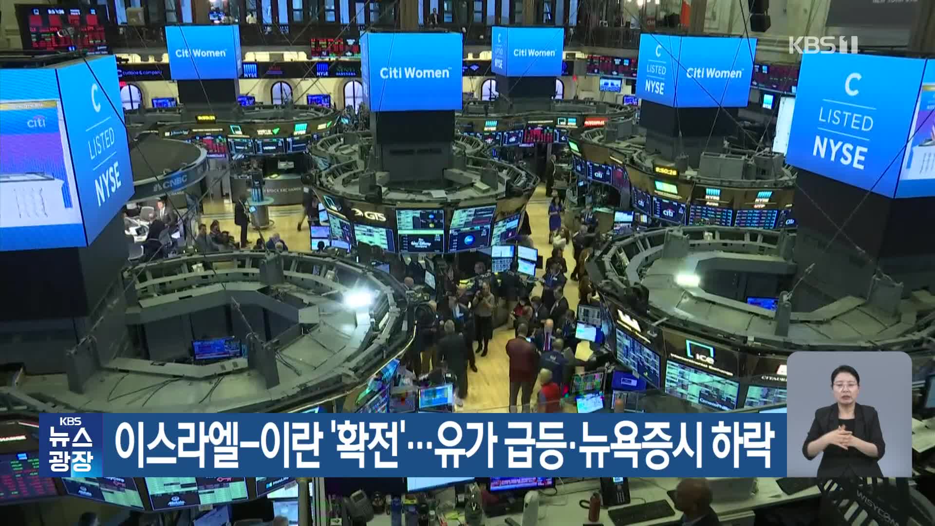 이스라엘-이란 ‘확전’…유가 급등·뉴욕증시 하락