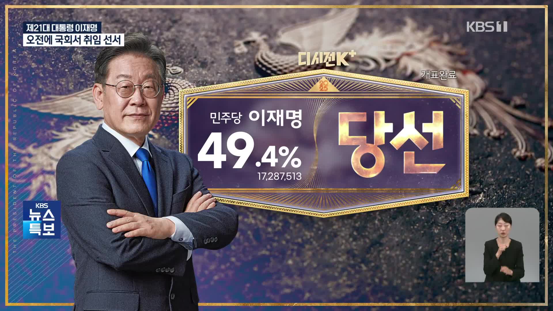 [특보] 21대 대선 개표 결과