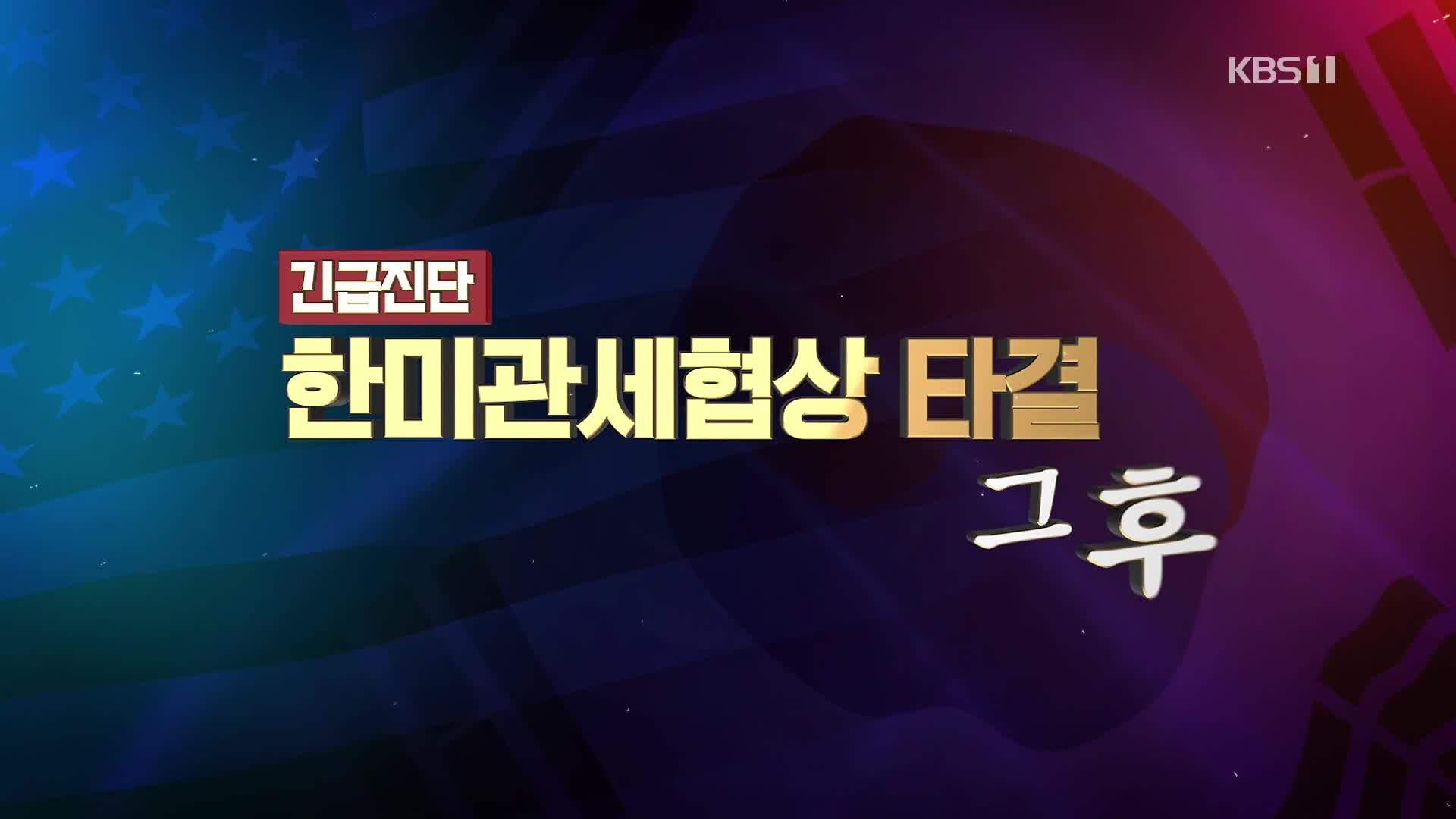 [긴급진단] 한미 관세협상 타결, 그 후